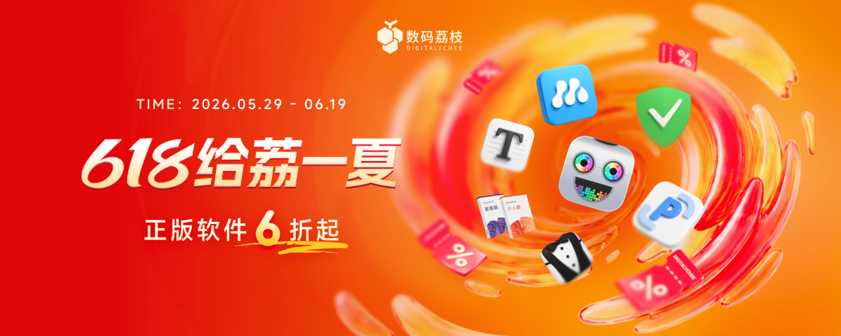 年中大促来了！150+ 款正版软件低至 6 折-iT助理
