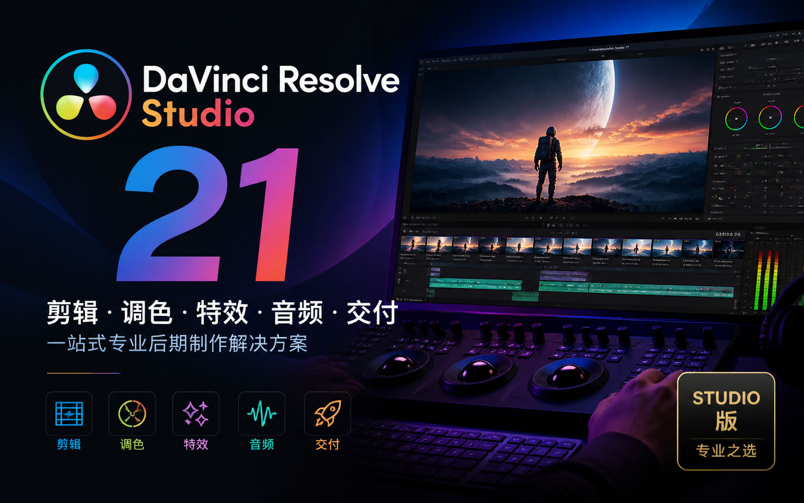 达芬奇 DaVinci Resolve Studio 21.1.0.14 专业视频剪辑与调色软件
