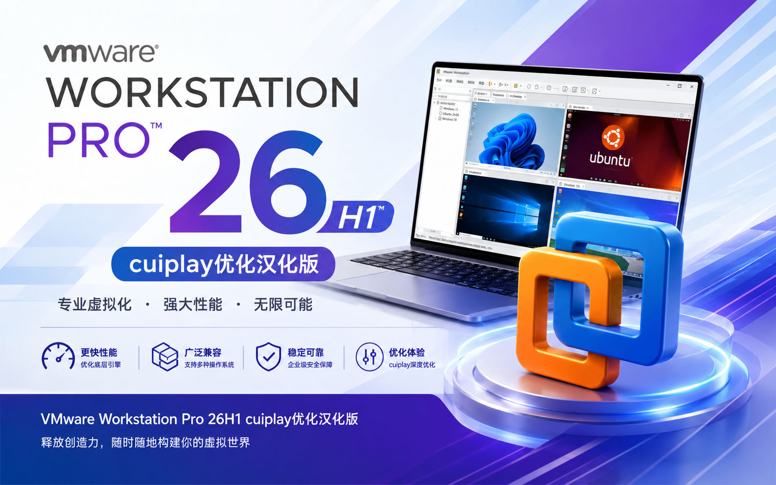 虚拟机软件 VMware Workstation Pro 26H1u1 优化汉化版