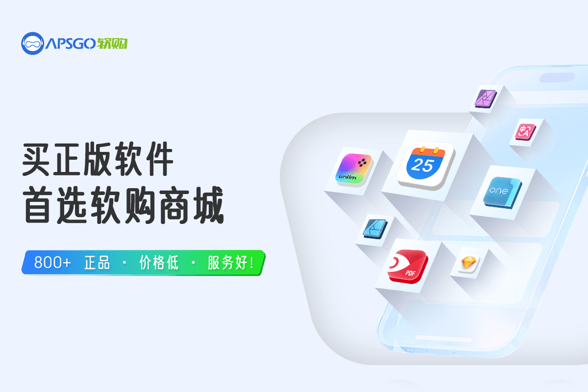 买正版软件，首选软购商城