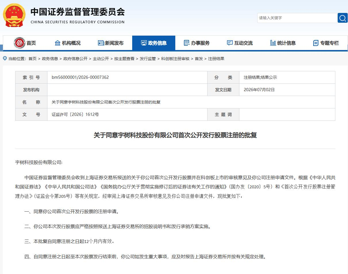 证监会同意宇树科技科创板IPO注册,“人形机器人第一股”登陆A股进入倒计时