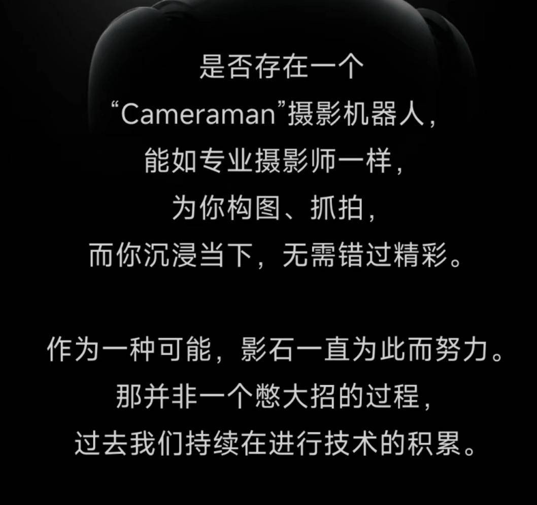 影石11周年官宣“Cameraman”摄影机器人:不做通用机器人,只做专属摄影师 - 插图1 影石11周年官宣“Cameraman”摄影机器人:不做通用机器人,只做专属摄影师 - 插图1