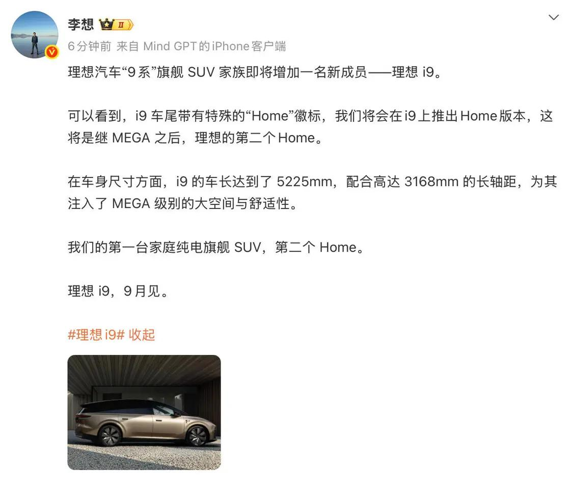 李想官宣理想i9:9系旗舰纯电SUV,9月亮相 - 插图1 李想官宣理想i9:9系旗舰纯电SUV,9月亮相 - 插图1