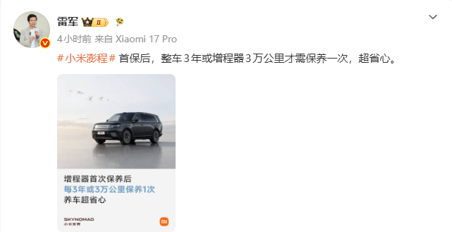 雷军:小米澎程每三年或3万公里才需保养,增程车保养焦虑被终结