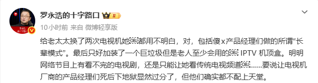 罗永浩发文怒斥电视机厂商:“长辈模式”就是放大字体,产品经理不配上天堂