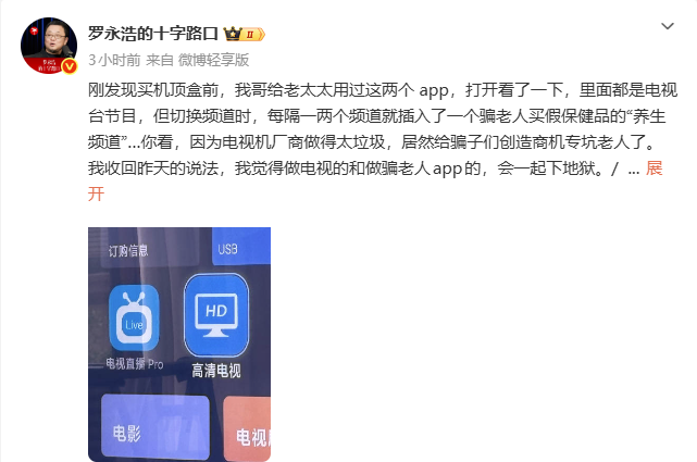 罗永浩再发文怒斥“骗老人APP”:做电视的和骗老人的会一起下地狱