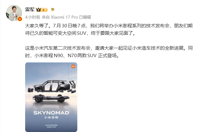 雷军官宣:小米澎程发布会定档7月30日,两款增程SUV将正式登场 - 插图1 雷军官宣:小米澎程发布会定档7月30日,两款增程SUV将正式登场 - 插图1