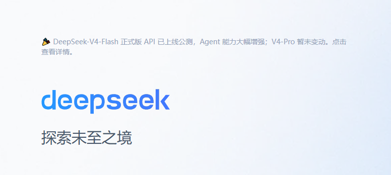 DeepSeek-V4-Flash正式版API上线公测:Agent能力大幅跃升,轻量模型干翻前代旗舰 - 插图1 DeepSeek-V4-Flash正式版API上线公测:Agent能力大幅跃升,轻量模型干翻前代旗舰 - 插图1