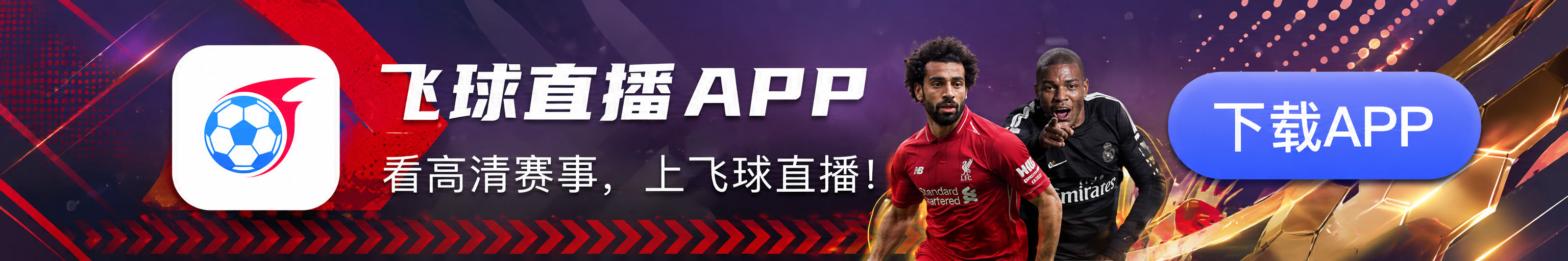 飞球直播APP