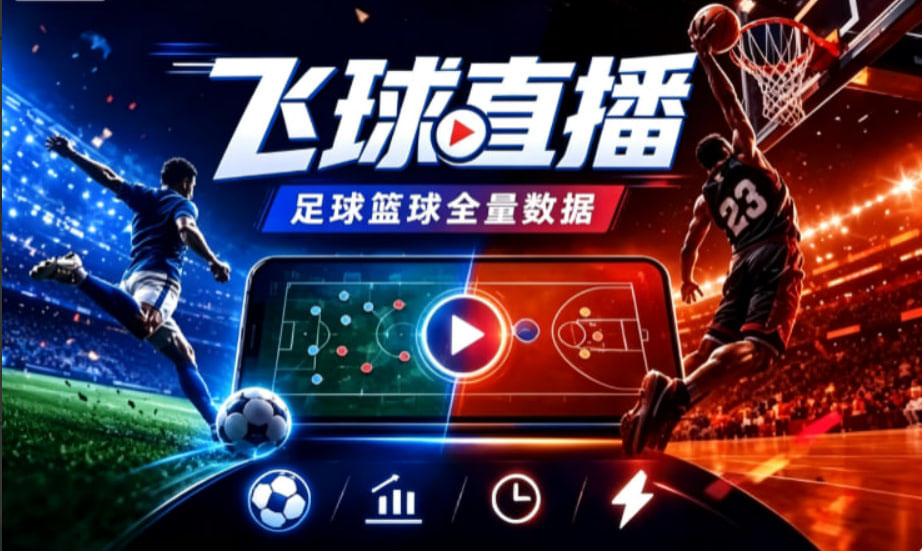 飞球直播|最强看球神器|全球体育赛事免费畅看