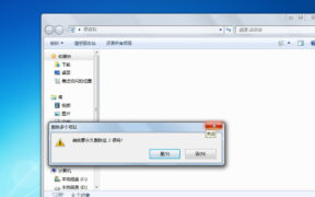 Windows提示回收站已损坏 如何修复