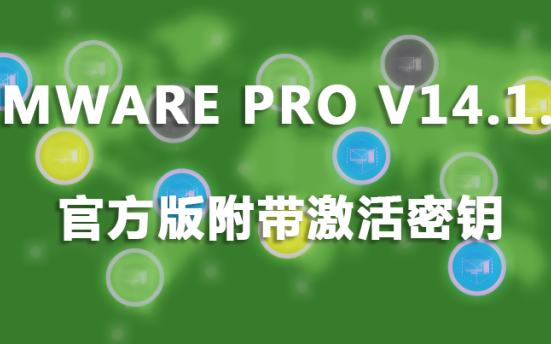 VMware Pro v14.1.0 官方版附带激活密钥