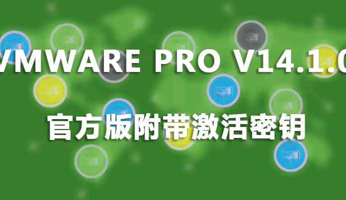 VMware Pro v14.1.0 官方版附带激活密钥