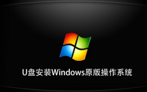 如何使用U盘安装Windows原版操作系统？