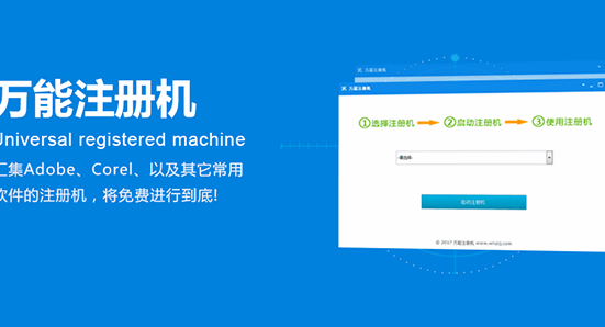 万能注册机 可激活Office、windows、adobe等软件