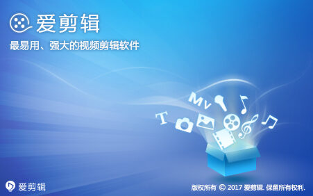 爱剪辑 v3.0.0.2000 去片头片尾无广告最终纪念V5版