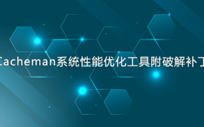 Cacheman系统性能优化工具附破解补丁