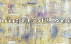 Photoshop灯光工厂汉化版 PS光效滤镜