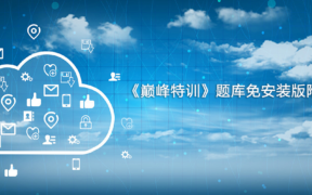 《巅峰特训》题库免安装版附激活补丁