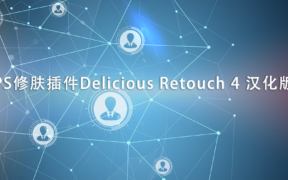 PS修肤插件Delicious Retouch 4 汉化版
