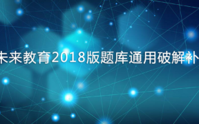 未来教育2018版题库通用破解补丁
