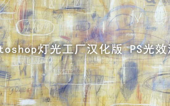 Photoshop灯光工厂汉化版 PS光效滤镜