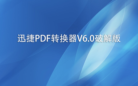 迅捷PDF转换器V6.0破解版