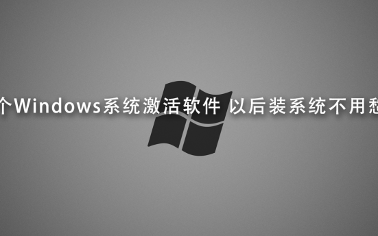 25个Windows系统激活软件 以后装系统不用愁了