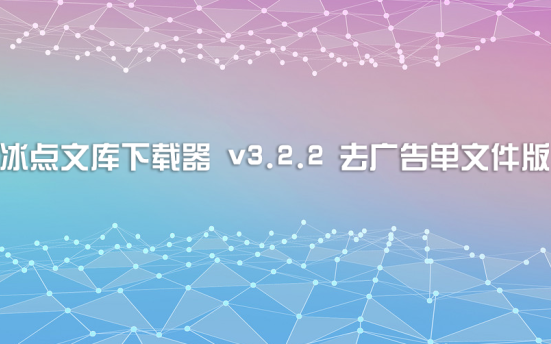 冰点文库下载器 v3.2.2 去广告单文件版