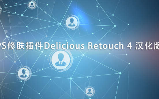 PS修肤插件Delicious Retouch 4 汉化版