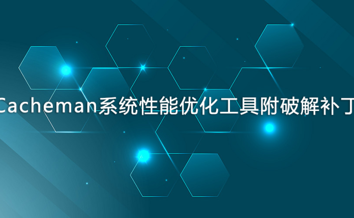 Cacheman系统性能优化工具附破解补丁