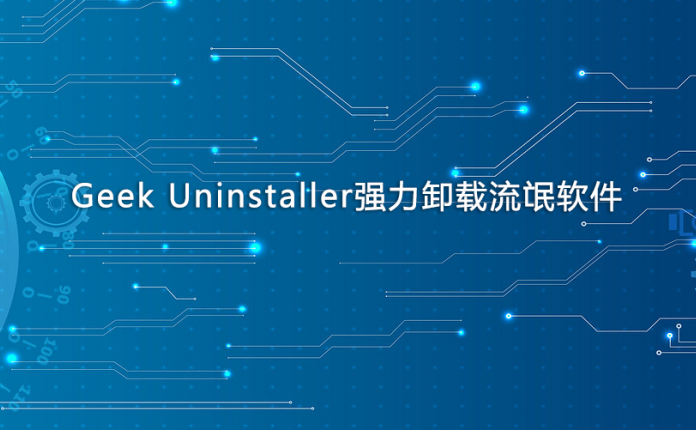 Geek Uninstaller强力卸载流氓软件