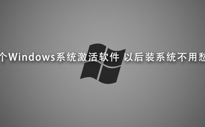 25个Windows系统激活软件 以后装系统不用愁了