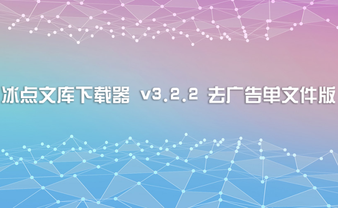 冰点文库下载器 v3.2.2 去广告单文件版