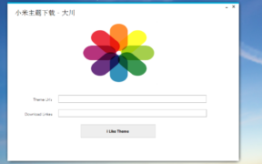 大川小米收费主题一键下载工具