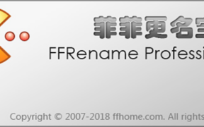 菲菲更名宝贝 功能强大的批量重命名软件