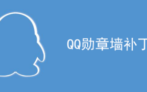 QQ勋章墙补丁 无需安装软件 加速QQ等级
