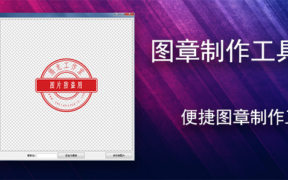 图章制作工具v1.0 便捷图章制作工具