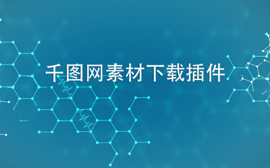 千图网素材下载插件