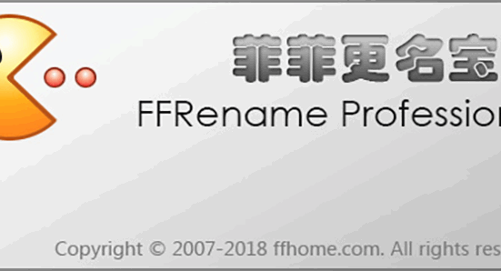 菲菲更名宝贝 功能强大的批量重命名软件