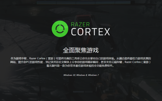 Razer Cortex 雷游 PC性能加速器