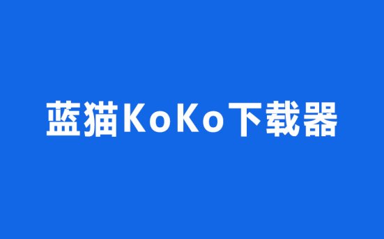 蓝猫KoKo下载器 BlueCatKoKo v1.2.2 便携版