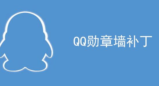 QQ勋章墙补丁 无需安装软件 加速QQ等级