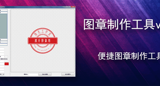 图章制作工具v1.0 便捷图章制作工具