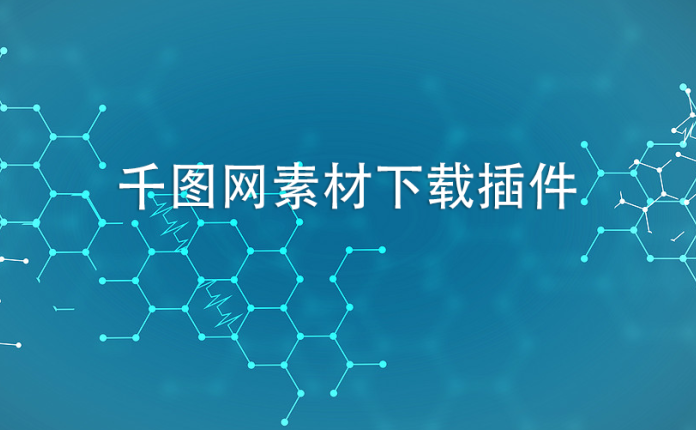 千图网素材下载插件