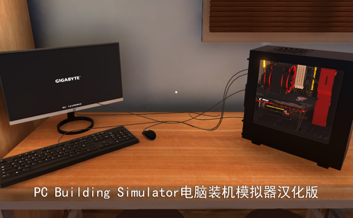 PC Building Simulator电脑装机模拟器汉化版