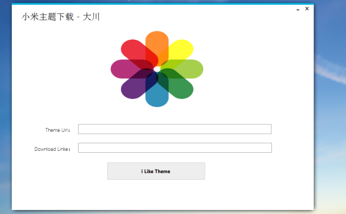 大川小米收费主题一键下载工具