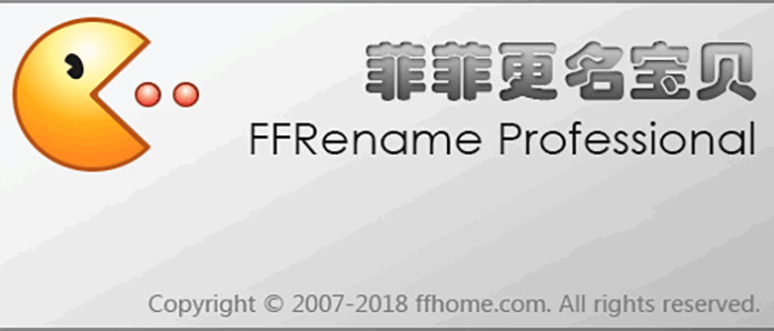 菲菲更名宝贝 功能强大的批量重命名软件