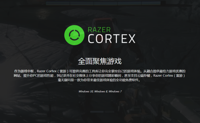 Razer Cortex 雷游 PC性能加速器