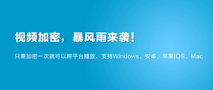 新飓风视频加密工具v12.1 VIP完美版